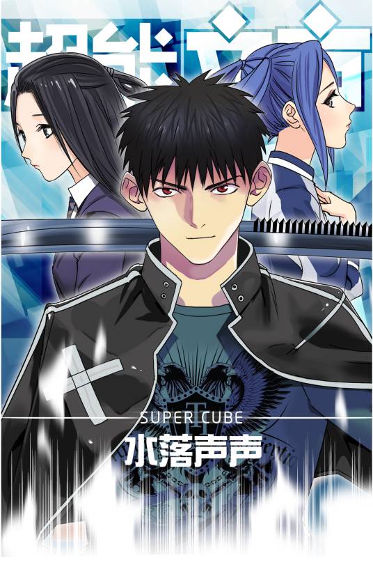 超能立方（水落声声创作的少年漫画）