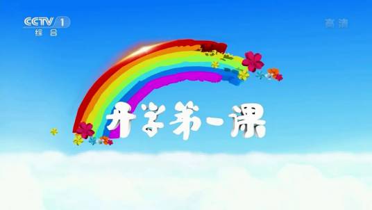 2013开学第一课