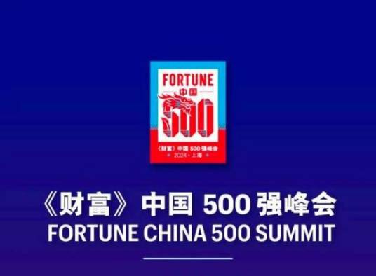 2024年《财富》中国500强峰会