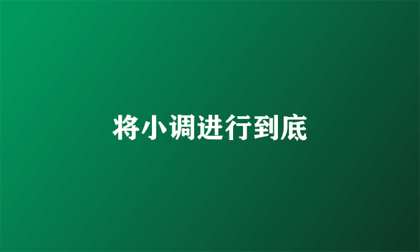 将小调进行到底