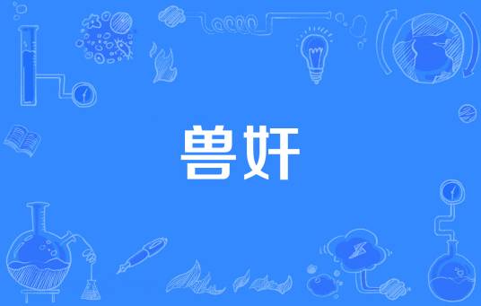 兽奸