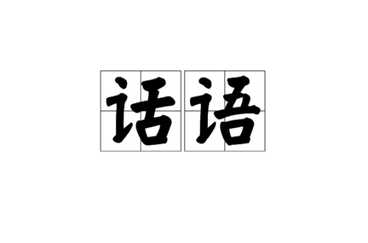 话语（词语释义）