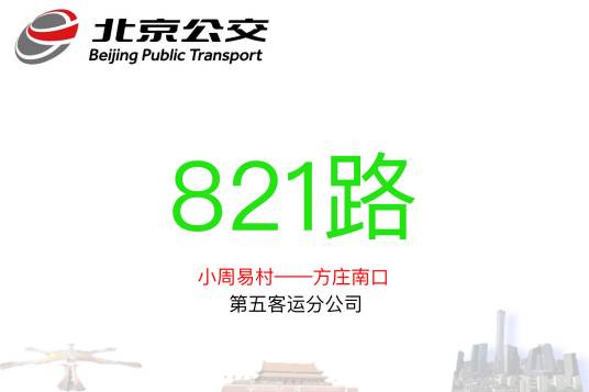 北京公交821路
