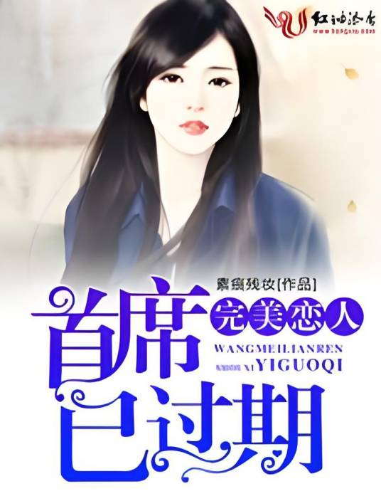 完美恋人，首席已过期
