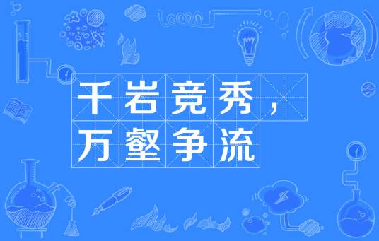 千岩竞秀，万壑争流