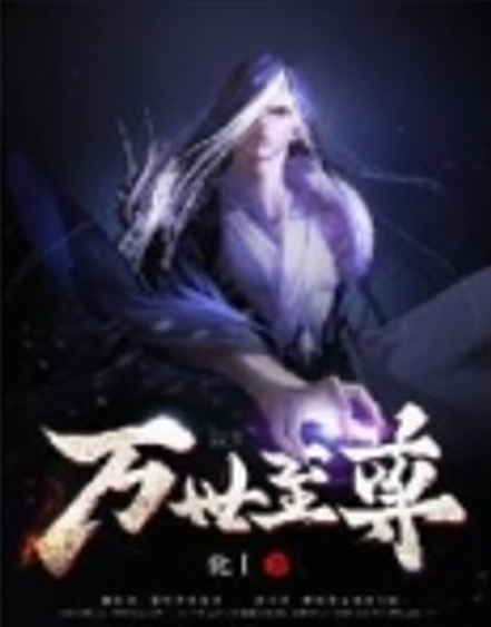 万世至尊（化十创作的玄幻类网络小说）