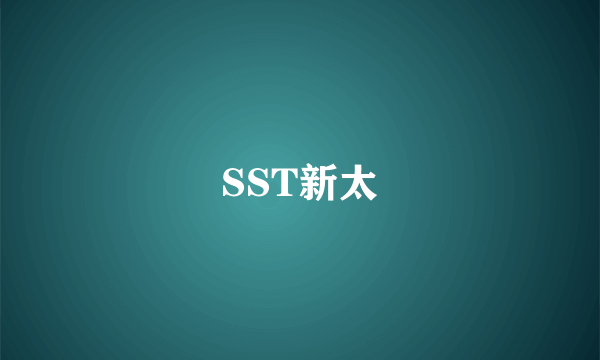 SST新太