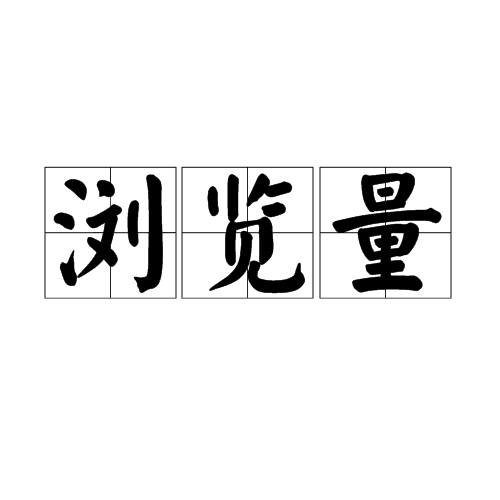 浏览量