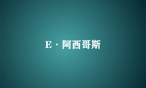 E·阿西哥斯