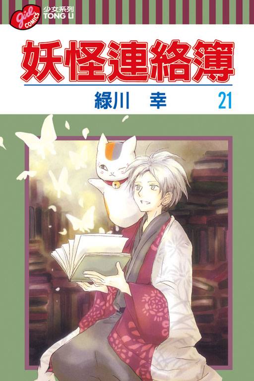 夏目友人帐（2003年绿川幸创作的漫画）