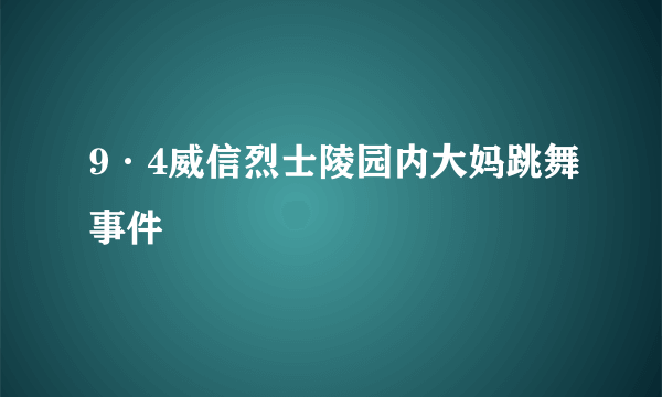 9·4威信烈士陵园内大妈跳舞事件