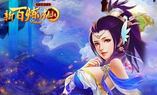百炼成仙2