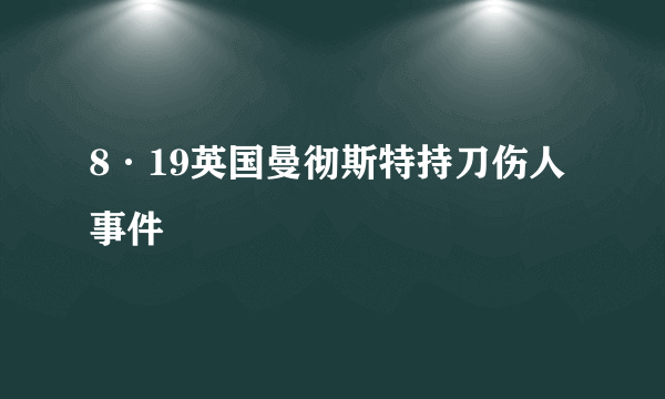 8·19英国曼彻斯特持刀伤人事件