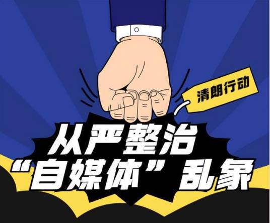 “清朗·从严整治‘自媒体’乱象”专项行动