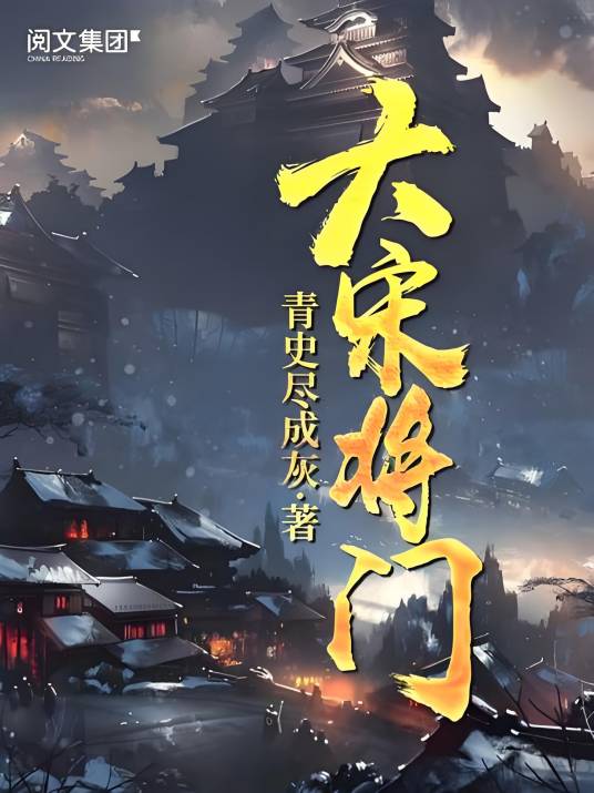 大宋将门