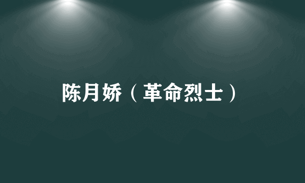 陈月娇（革命烈士）