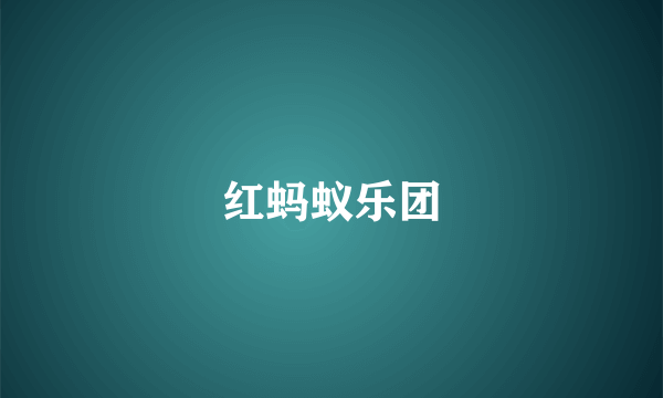 红蚂蚁乐团