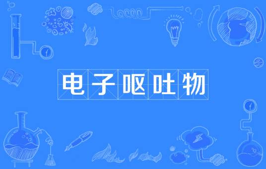 电子呕吐物