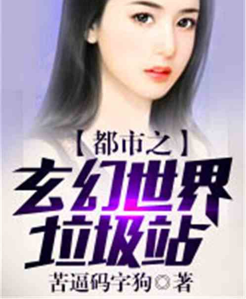 都市之玄幻世界垃圾站