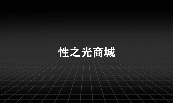 性之光商城