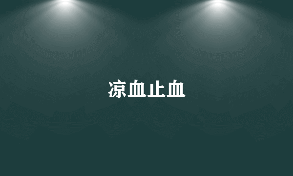 凉血止血