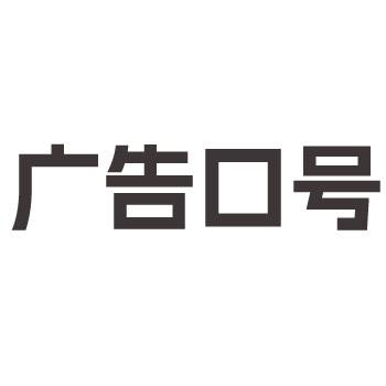 广告口号