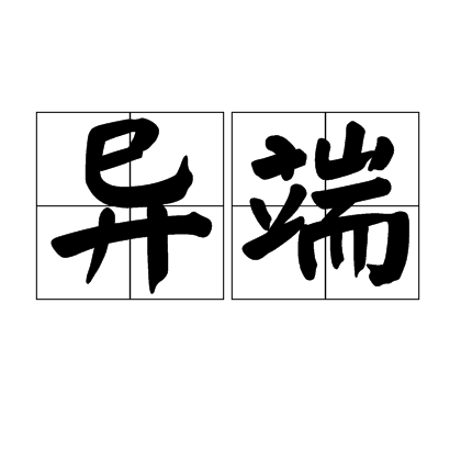 异端（汉语词语）