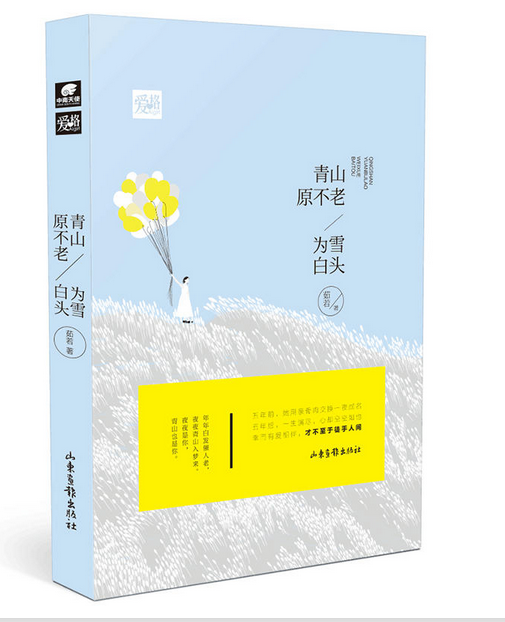青山原不老，为雪白头