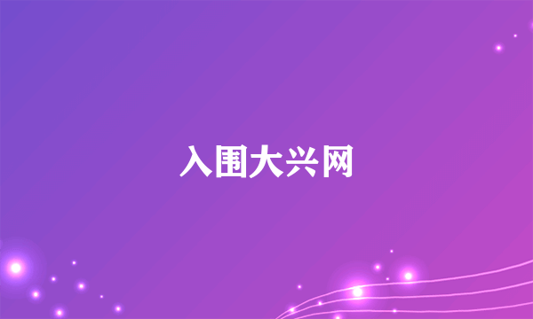 入围大兴网