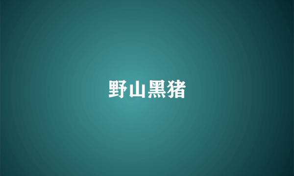 野山黑猪