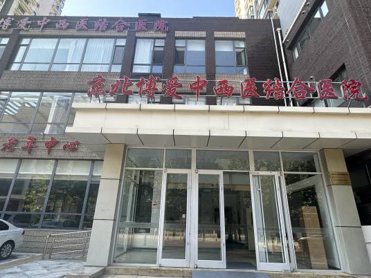 北京京北博爱中西医结合医院