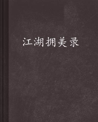 江湖拥美录