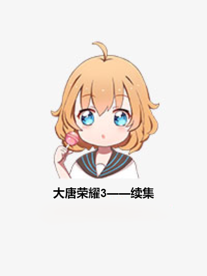 大唐荣耀3——续集