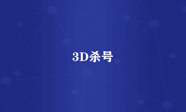 3D杀号
