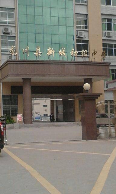 龙川县新城中学
