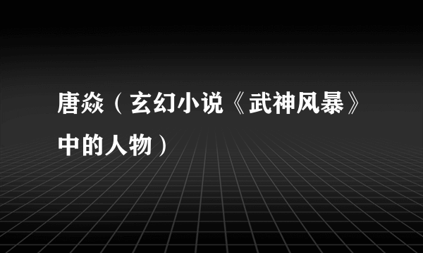 唐焱（玄幻小说《武神风暴》中的人物）