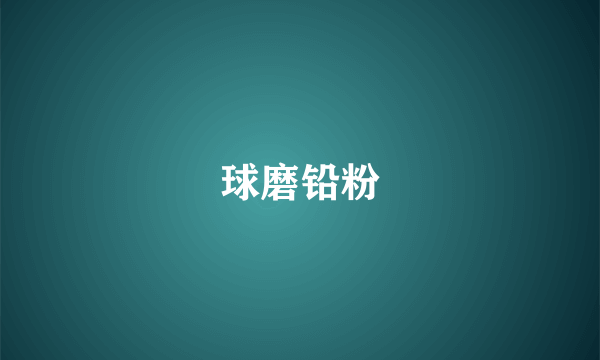 球磨铅粉