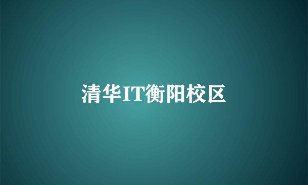 清华IT衡阳校区