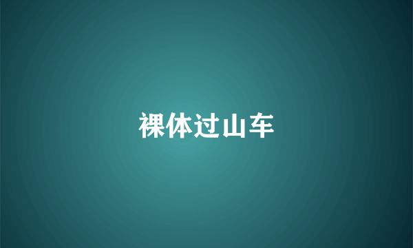 裸体过山车