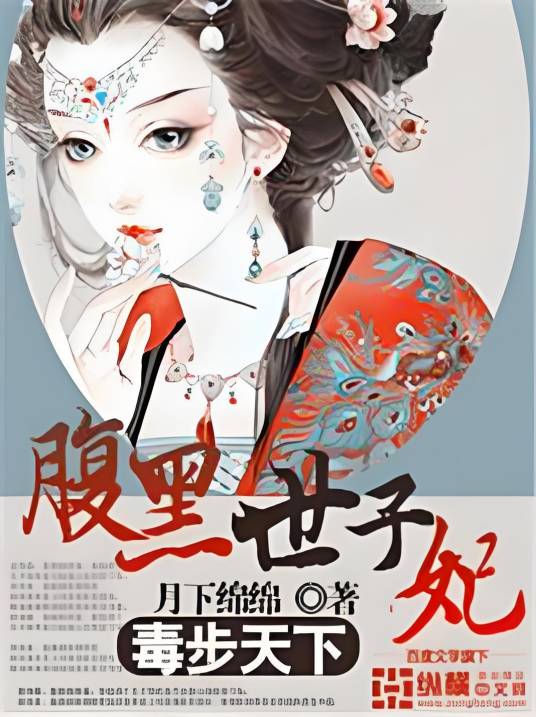 毒步天下：腹黑世子妃
