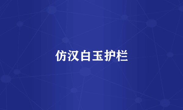 仿汉白玉护栏