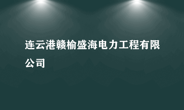 连云港赣榆盛海电力工程有限公司
