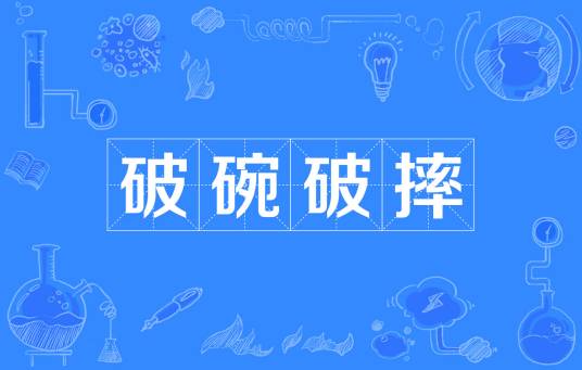 破碗破摔