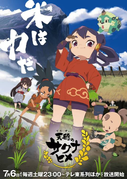 天穗之咲稻姬（P.A.WORKS改编的电视动画作品）