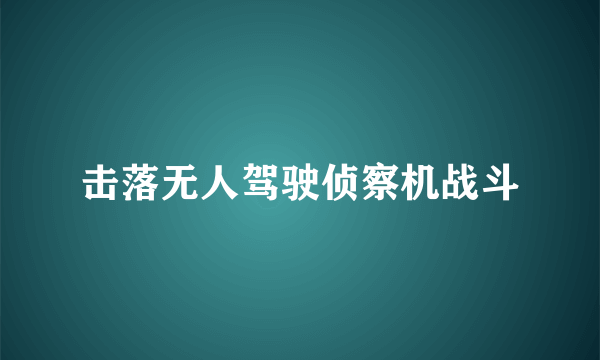 击落无人驾驶侦察机战斗