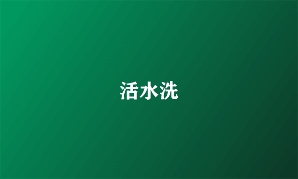 活水洗