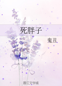 死胖子