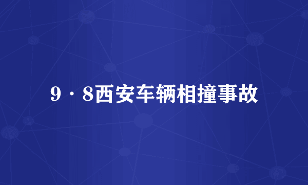 9·8西安车辆相撞事故