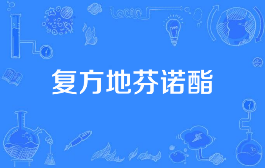 复方地芬诺酯