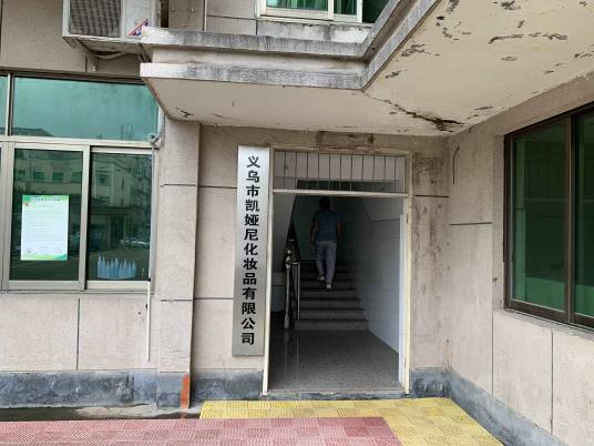 义乌市凯娅尼化妆品有限公司